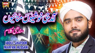 New Rabiulawal Naat 2019 - Abdul Ghafoor Marfani - Amad Ji Khushiyon - Official Video - Heera Gold