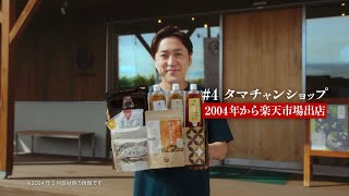 楽天市場 WebCM「お取り寄せグルメは、楽天市場♪タマチャンショップ」篇（30秒）