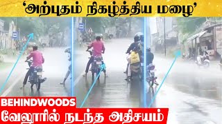 'வானம் செய்த மேஜிக்'..ஒரு பக்கம் மட்டும் பெய்த மழை..! வேலூரில் நடந்த அதிசயம்