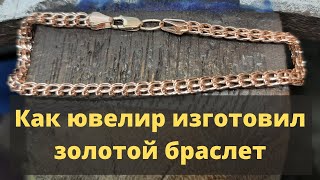 Как мастер ювелир изготовил золотой браслет