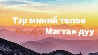 Магтан дуу - Worship - Тэр миний төлөө