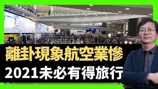 蔣匡文 離卦現象航空業慘 2021年未必有得旅行  99年預言恐怖大王降來  （D100 蔣權天下 主持：蔣匡文 梁家權）