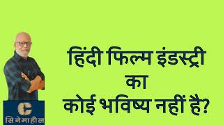 हिंदी फिल्म इंडस्ट्री का कोई भविष्य नहीं है? | No Future For Hindi Film Industry? 5 January 2025