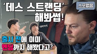 데스 스트랜딩 - 출시 전에 이미 엔딩까지 해봤다고? (2/2) 스포X