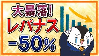 【大暴落】レバナスが年始から50%以上のマイナスに！