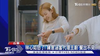 周興哲快看!《光開門就很忙了》廚房像被炸 林心如、陳意涵鬧翻?｜TVBS新聞 @TVBSNEWS01