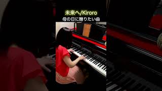 母の日に贈りたい名曲♪【未来へ】Kiroro ぷりんと楽譜 ピアノソロ（中級） #shorts #弾いてみた #ぽてお