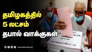 தமிழகத்தில்  5  லட்சம்  தபால் வாக்குகள்