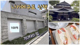 나카메구로 산책 / 칸노커피 / 100년된 주택 / 도쿄 vlog / 中目黒 神乃珈琲 木村拓哉 / Nakameguro Kanno coffee Kimuratakuya