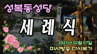 (성복동성당) 세례식 미사방송 다시보기 - 2021/02/07