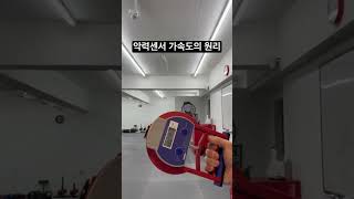 악력센서측정시 가속도의 원리 이해 | #경찰체력 | #소방체력