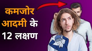 कमज़ोर आदमी के 12 लक्षण |12 signs 🛑 of a weak man