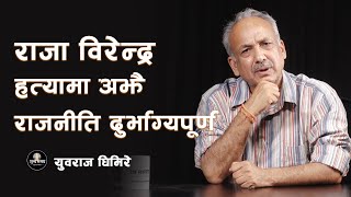 राजा विरेन्द्र हत्यामा अझै राजनीति दुर्भाग्यपूर्ण- शून्य समय ॥ #YubarajGhimire ॥ #SunyaSamaya