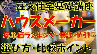 【注文住宅】大手ハウスメーカーとは？選び方・比較！坪単価ランキング・保証・値引き等プロ建築士が解説