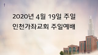 2020. 04. 19 인천가좌교회 주일예배