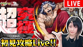 【モンスト】〈東京リベンジャーズ超究極:柴大寿!!〉初見攻略！ミッションも！【ゆんみ】