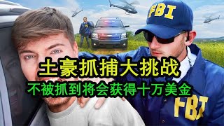 土豪挑战大逃亡，被警察追捕什么体验，还能获得十万美金