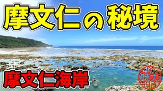 【摩文仁の秘境】平和祈念公園から誰も人がいない摩文仁海岸に行ってみたら絶景だった！