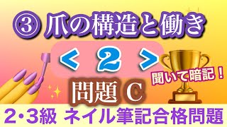 音声♪③爪の構造と働き≪２≫問題C