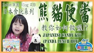 【日本食玩】 熊貓便當~教你如何做? (知育菓子)/ JAPANESE CANDY KIT (Panda lunch box)/しょくがん (つくろう！おべんとう！)《Robin軍團》#39