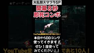 #大乱闘スマッシュブラザーズspecial #スマブラsp #shorts #vs #dd #コング #ガノンドロフ #即死コンボ #最強 #練習 #vip #挑戦