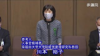 参議院 2021年03月12日 議院運営委員会 #02 川本裕子（参考人　人事官候補者　早稲田大学大学院経営管理研究科教授）