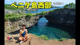 【人気観光スポット】バリ島に来たら絶対行くべき”ペニダ島西部”の絶景スポットをご紹介！！～後編～