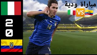 ملخص مباراة ايطاليا و الإكوادور 2-0 | اهداف ايطاليا و الإكوادور اليوم | مباراة إيطاليا اليوم