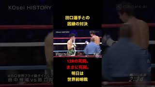 田口選手との因縁の対決。12Rの死闘。判定で勝つ。明日は世界前哨戦 #田中恒成 #koseitanaka #boxing #ボクシング #世界チャンピオン #世界王者