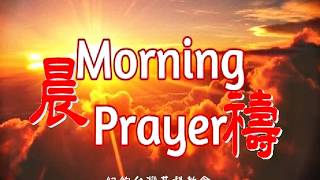 晨禱 Morning Prayer