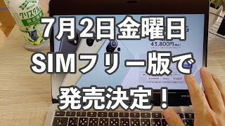 近い！近いぞ！期待のスマホ Xiaomi Mi11 lite 5G はSIMフリー版で7月2日金曜日発売開始だ！