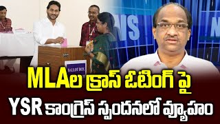 MLAల క్రాస్ ఓటింగ్ పై YSR కాంగ్రెస్ స్పందనలో వ్యూహం || YSR Congress response to MLAs cross voting ||