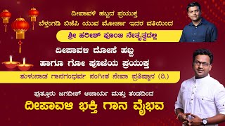 ದೀಪಾವಳಿ ಹಬ್ಬದ ಪ್ರಯುಕ್ತ ಹರೀಶ್ ಪೂಂಜ ನೇತೃತ್ವದಲ್ಲಿ ದೀಪಾವಳಿ 'ದೋಸೆ ಹಬ್ಬ' ಗೋಪೂಜೆ - ಭಕ್ತಿಗಾನ - ಕಹಳೆ ನ್ಯೂಸ್