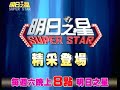 明日之星superstar20090221精采預告─國語組新戰局