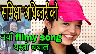 समिक्षा अधिकारीको नयाँ filmy song || आज सम्मकै बबाल || samikshya adhikari || aahanepaltv ||