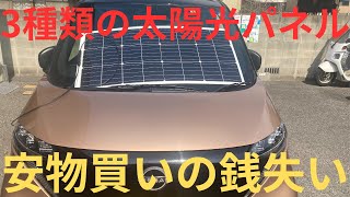 3種類の太陽光パネル　ケチって安物を買わないようにね！