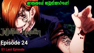 ජුජුට්සු කයිසේන්|Episode 24|සිංහලෙන්|Jujutsu Kaisen anime Sinhala Review by ANIME IN SHORT.