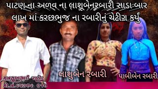 પાટણ ના અળવ ના લાશૂબેનરબારી સાડા બાર લાખ માં કરછભુજ ના રબારીનું ચેટીગ કર્યું