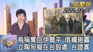 【1200完整版】烏克蘭稱奪回伊爾平 俄羅斯繼續砲轟 立陶宛擬在台設處 台證實｜吳安琪｜FOCUS午間新聞 20220331