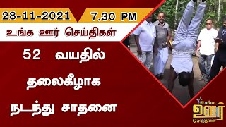 52  வயதில் தலைகீழாக நடந்து சாதனை | Unga Oor Seithigal | Tamil News | District News | Velicham Tv