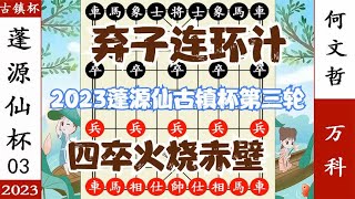 象棋神少帅：2023蓬源仙古镇杯第三轮 何文哲弃子连环计 追杀万科