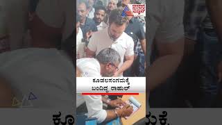 ಕೂಡಲಸಂಗಮ ದಾಸೋಹಕ್ಕೆ Rahul Gandhi 5 ಸಾವಿರ  ದೇಣಿಗೆ |#shorts  #rahulgandhi #kudalasangama