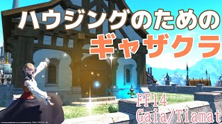 【FF14】ハウジングのためのギャザクラする【Gaia/Tiamat】