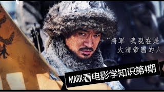 Mark带你几分钟看完韩国电影《南汉山城》，看朝鲜当时对大明帝国如何忠心，了解清朝国号的由来