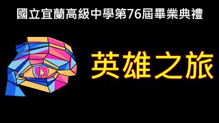 國立宜蘭高級中學 第76屆 畢業典禮 直播