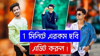 1 মিনিটে এরকম ছবি এডিট করুন | Android Professional Photo Editing Apps