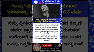 'ಅಪ್ಪು' ಪುಣ್ಯಸ್ಮರಣೆ: ನಗುಮುಖದ 'ಪರಮಾತ್ಮ' ಮರೆಯಾಗಿ ಇಂದಿಗೆ 3 ವರ್ಷ  #shorts #ಕನ್ನಡ #ಕರ್ನಾಟಕ #karnataka