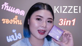 Review : KIZZEI ครีมกันแดด 3in1 สวยจบในตัวเดียว?!🤷🏻‍♀️ | FOXY ANDA