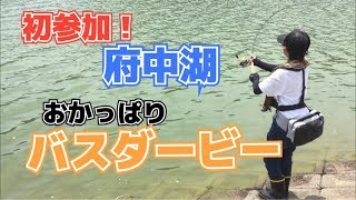 【バス釣り】府中湖おかっぱりバスダービーに参加してきました🎣厳しかったー