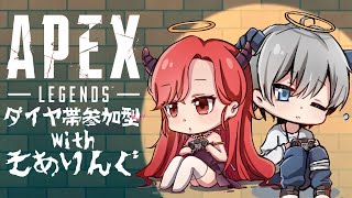 【APEX】ダイヤ帯参加型🎀cs限定🎈初見さん、本日1戦目の方優先💫聞き専でお願いします🙏